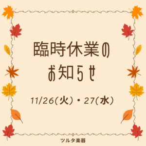 11月26(火)・27(水)臨時休業のお知らせ|ツルタ楽器の音楽教室｜安城・岡崎・刈谷・高浜・知立の4歳・5歳専用の習い事[音楽教室]ヤマハ音楽教室