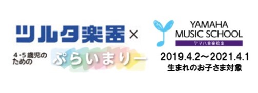 ツルタ楽器の音楽教室｜安城・岡崎・刈谷・高浜・知立の4歳・5歳専用の習い事[音楽教室]ヤマハ音楽教室