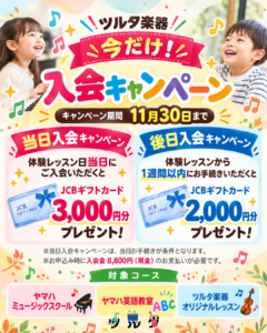 今だけ！お得な入会キャンペーン開催中✨|ツルタ楽器の音楽教室｜安城・岡崎・刈谷・高浜・知立の4歳・5歳専用の習い事[音楽教室]ヤマハ音楽教室